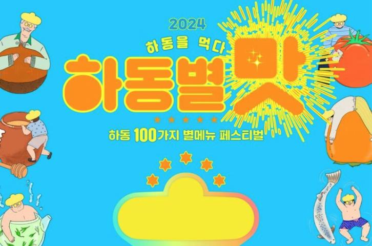 하동을 먹다 하동별맛 축제, 두 배로 재밌게 즐기기