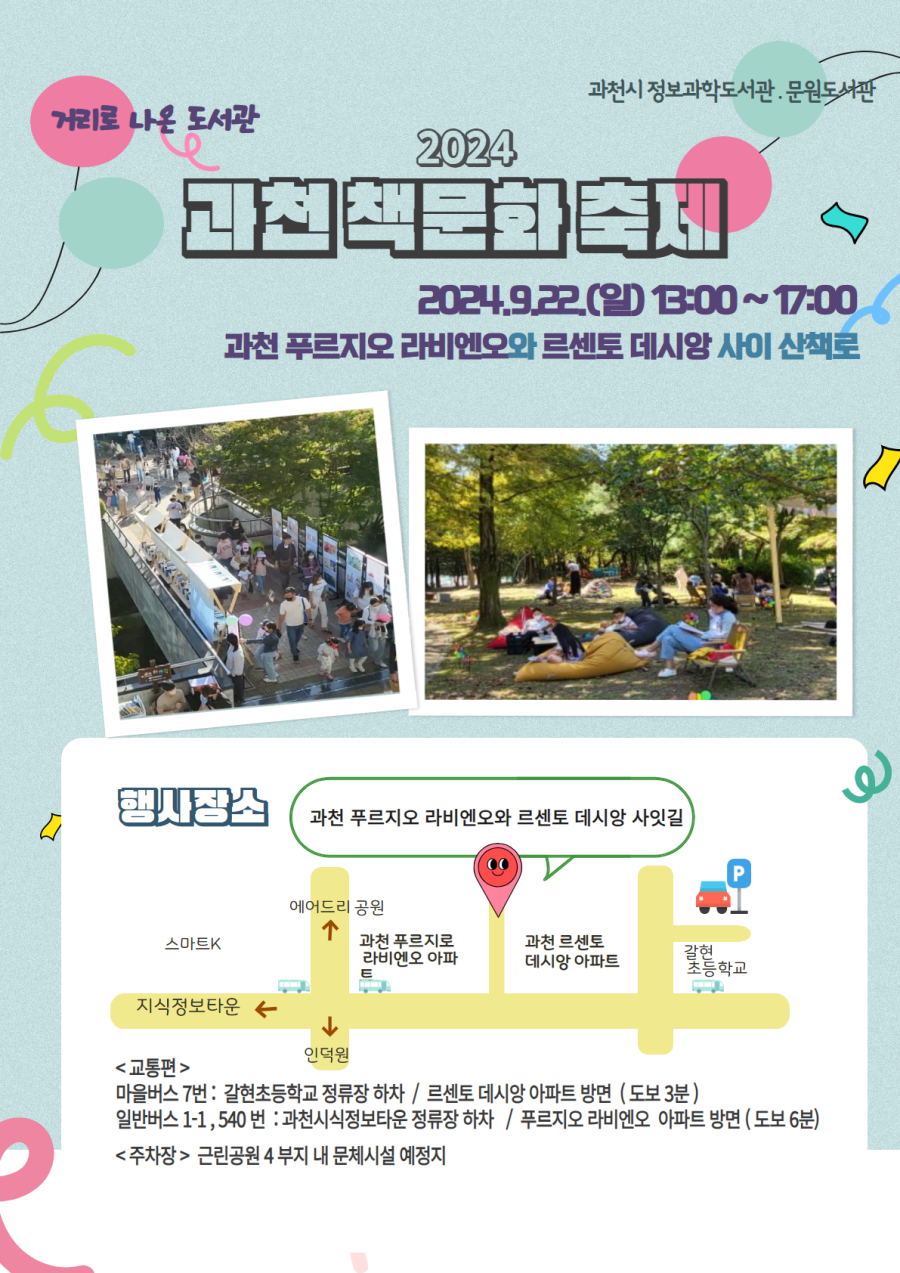 과천시, '책문화 축제-거리로 나온 도서관' 개최