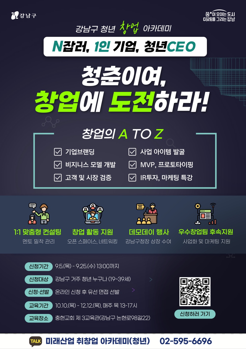 강남구, 미래산업 청년 창업아카데미 교육생 모집