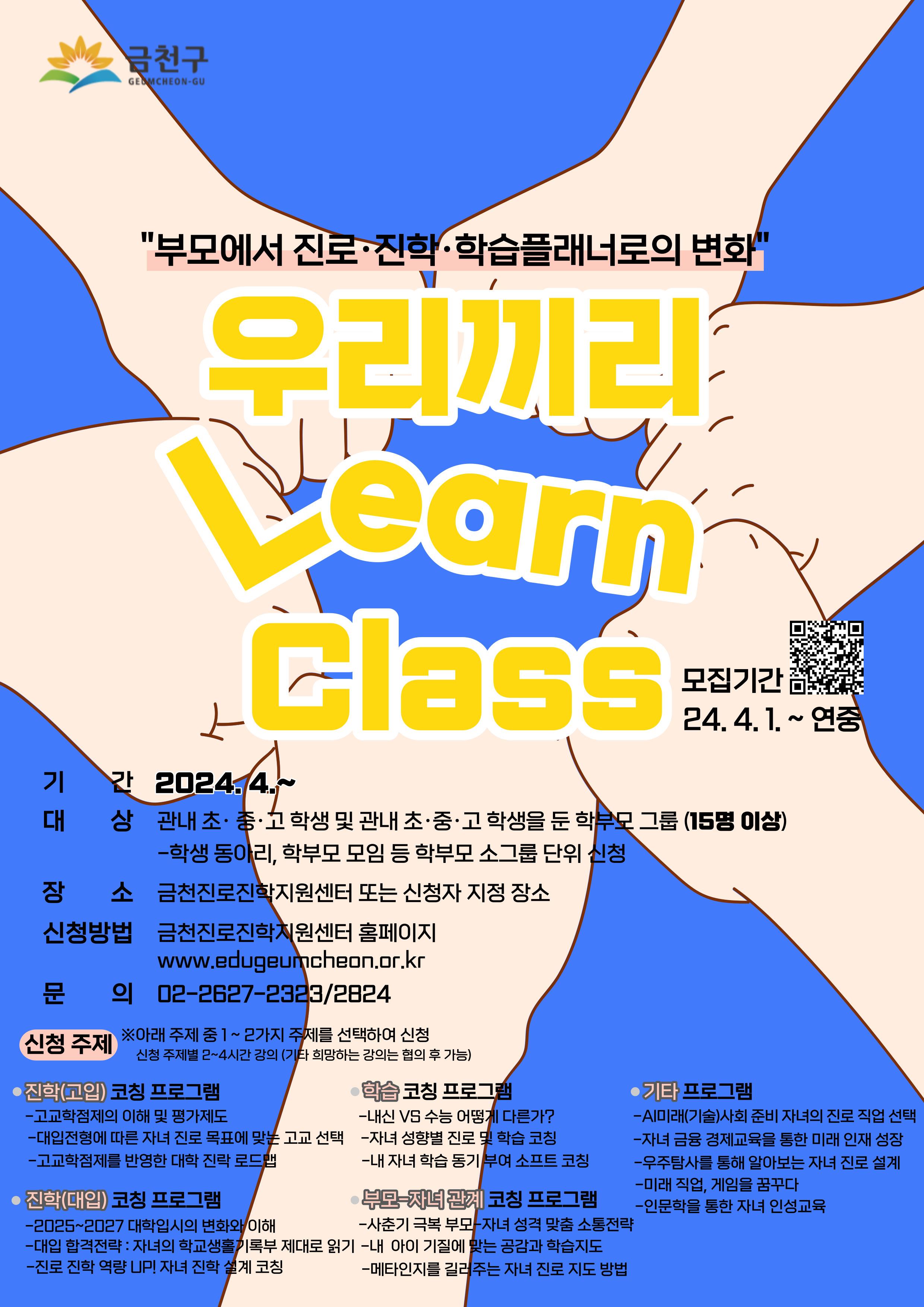 금천구, 맞춤형 진로 진학 특강 '우리끼리 런 클래스' 운영