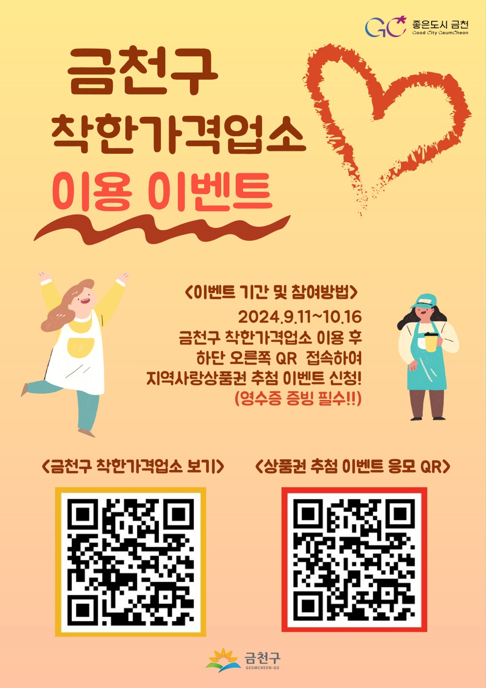 금천구, "착한가격 업소 이용하고 선물 받아요!"