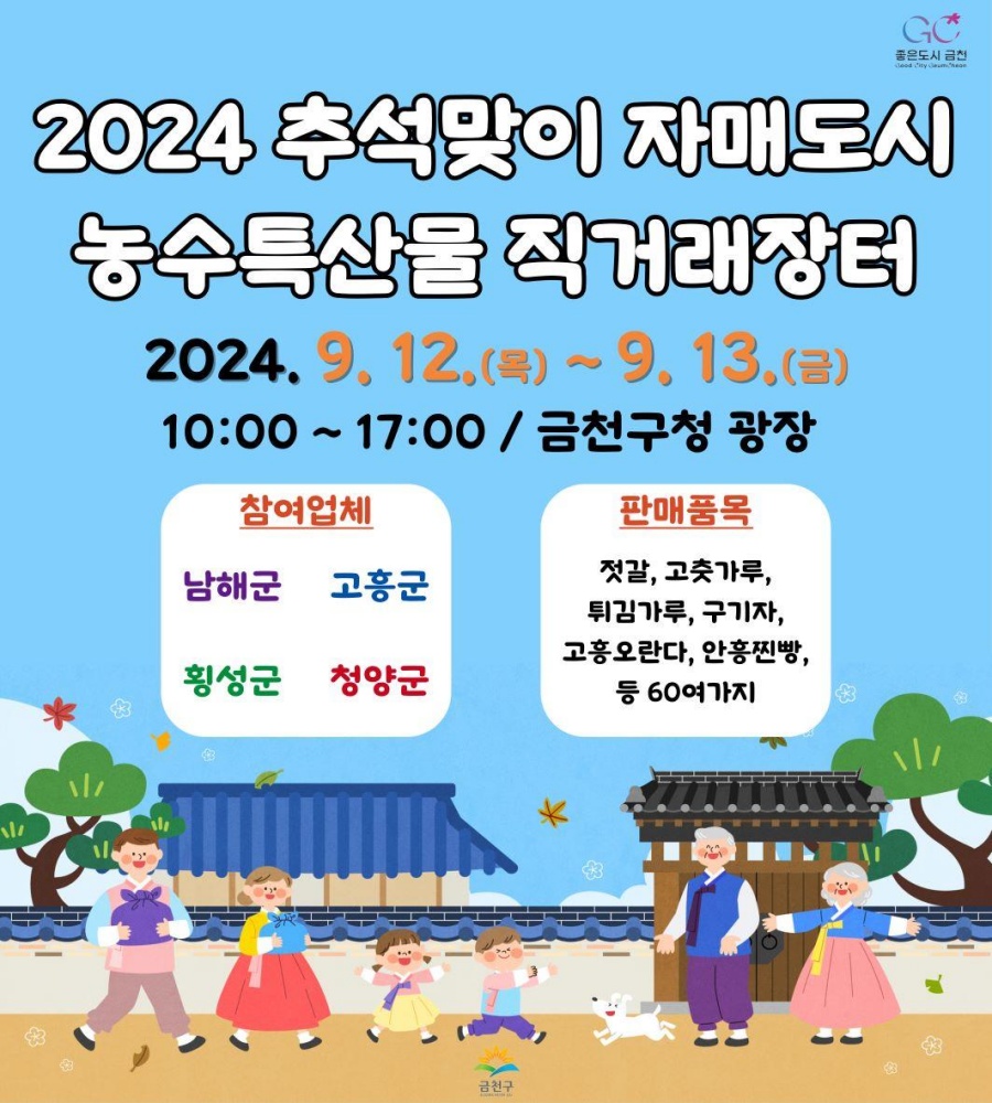 금천구, 추석맞이 '농수특산물 직거래장터' 운영