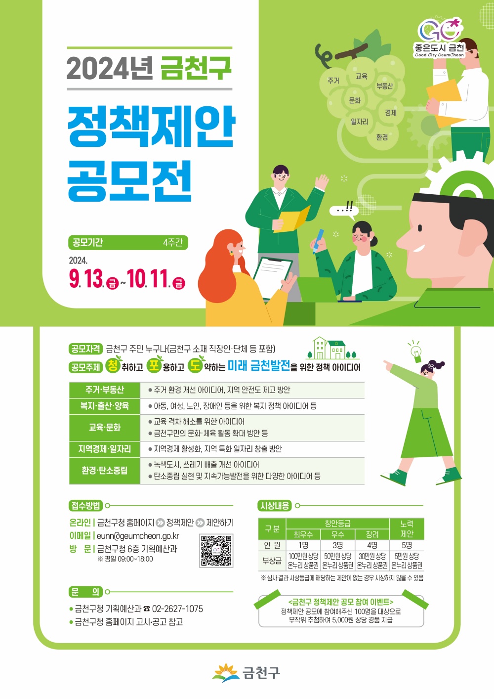 금천구, 주민 아이디어로 미래 만들기... 정책제안 공모전 개최