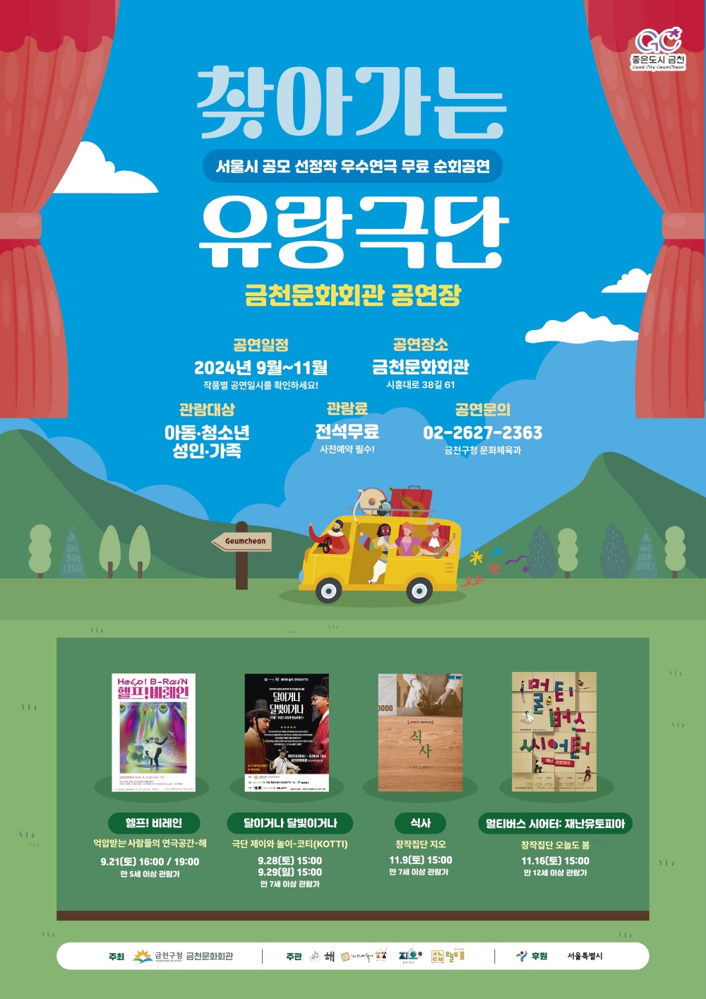 금천구, 우수 연극 4편 무료 관람...'찾아가는 유랑극단' 개최