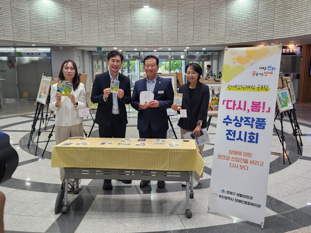 연제구, 장애인식개선 '다시, 봄! 수상작 전시회' 등 개최