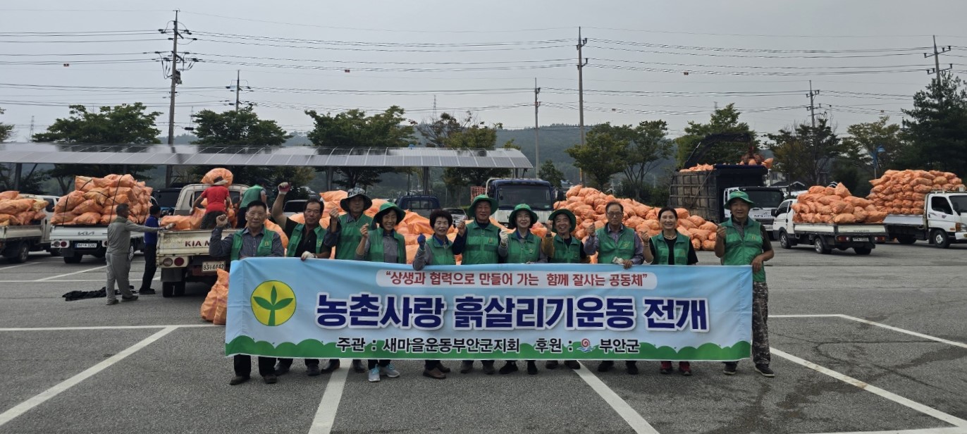 새마을운동부안군지회, ‘고향사랑·농촌사랑’ 농촌 흙 살리기 운동 전개