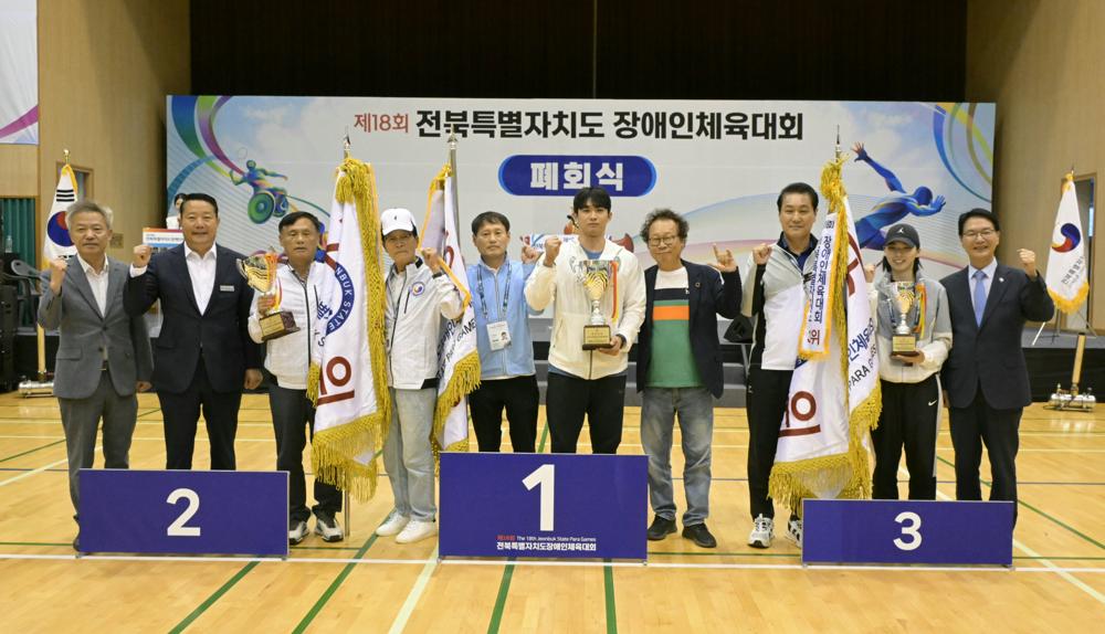 '제18회 전북특별자치도장애인체육대회' 성황리 폐막