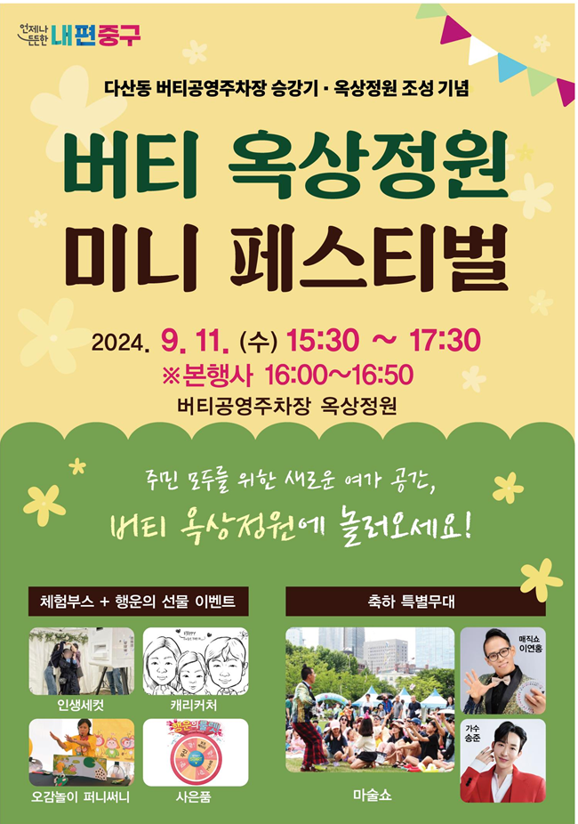 중구, 버티공영주차장 옥상정원에서 미니페스티벌 개최