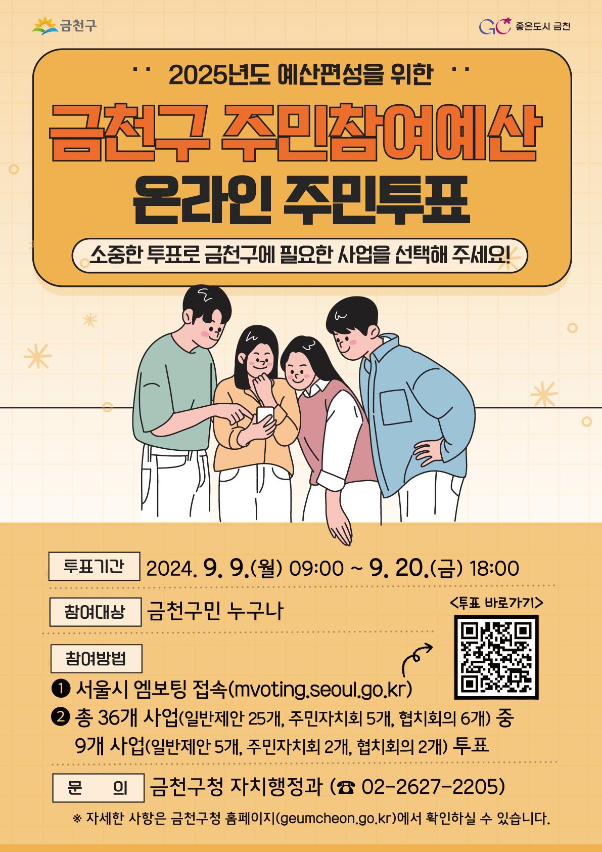 금천구, '주민참여예산사업' 선정 온라인 주민투표 진행