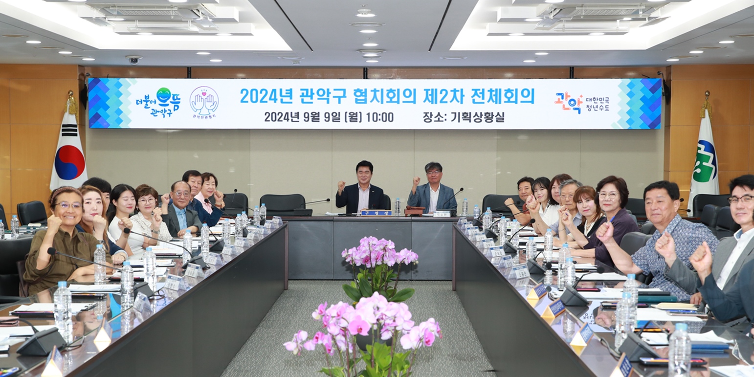 관악구, 민관 협력으로 내년도 '모두가 행복한 관악' 만들기