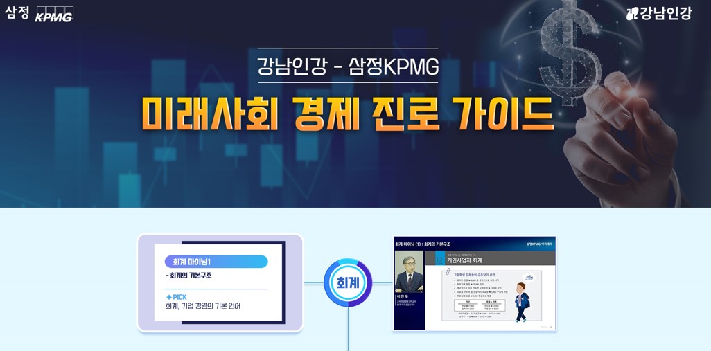 강남인강, 삼정KPMG와 협력해 경제·진로 강의 제공