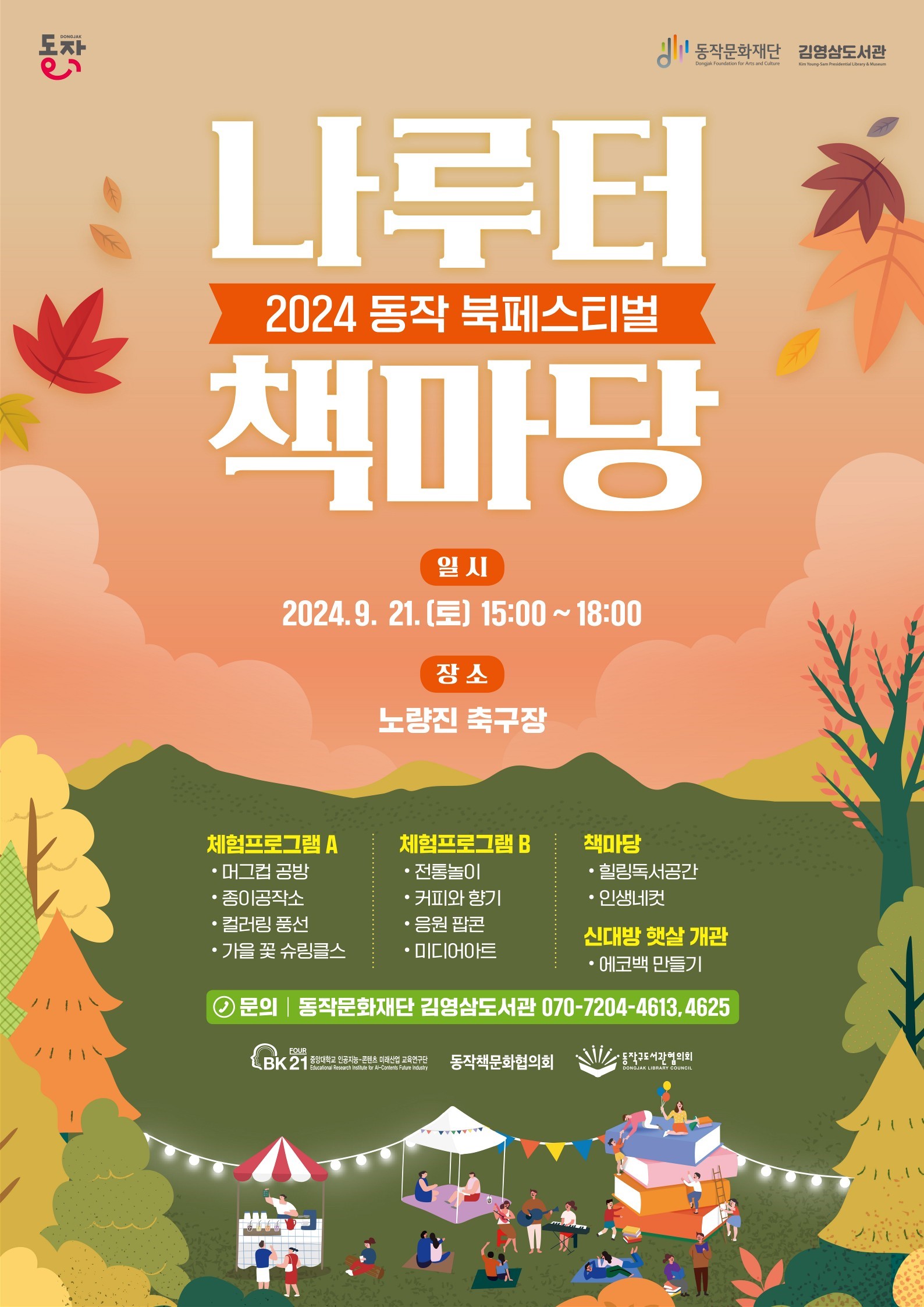 동작구, 북 페스티벌! ‘나루터 책마당’ 21일 개장