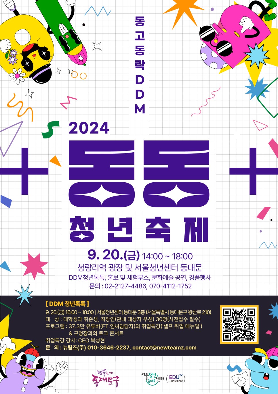 동대문구, '동동 청년축제' 개최...고난도 즐거움도 함께
