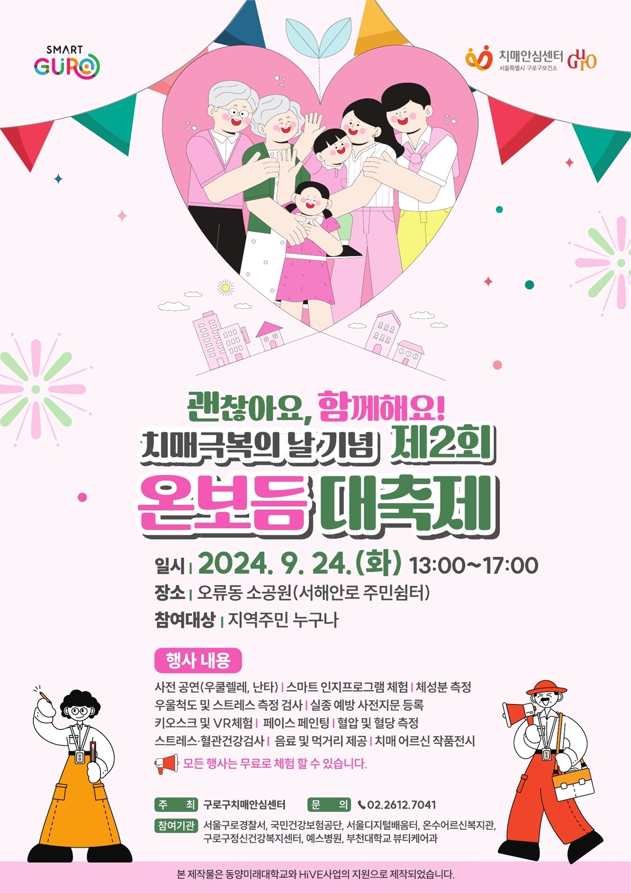 구로구, 치매극복의 날 기념 '제2회 온보듬 대축제' 개최