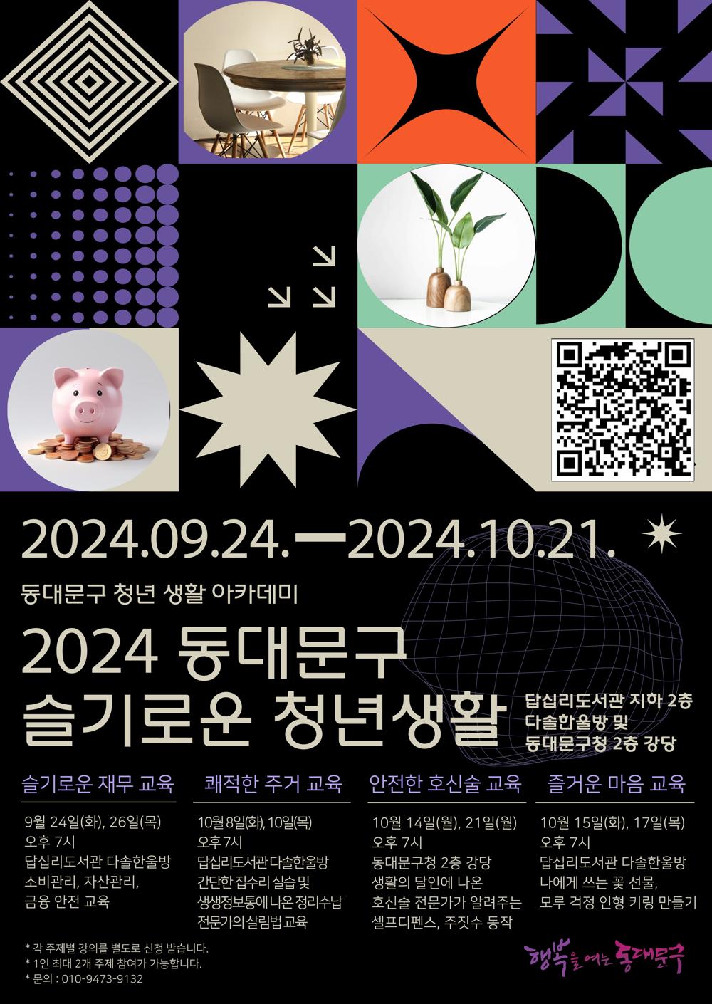 동대문구, 청년 자립 지원 '슬기로운 청년생활' 아카데미 운영