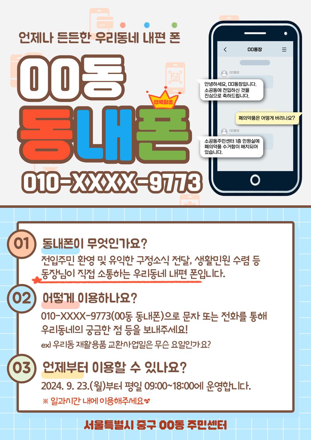 중구, 전국 최초로 동장 직통 소통폰 운영