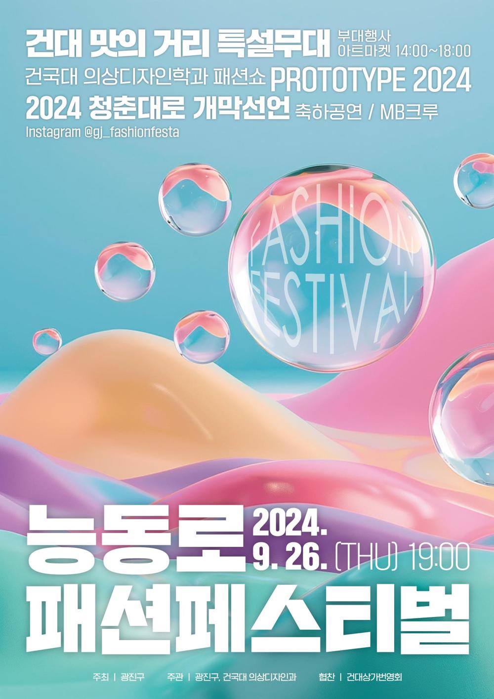 광진, 건국대와 '능동로 패션 페스티벌' 개최