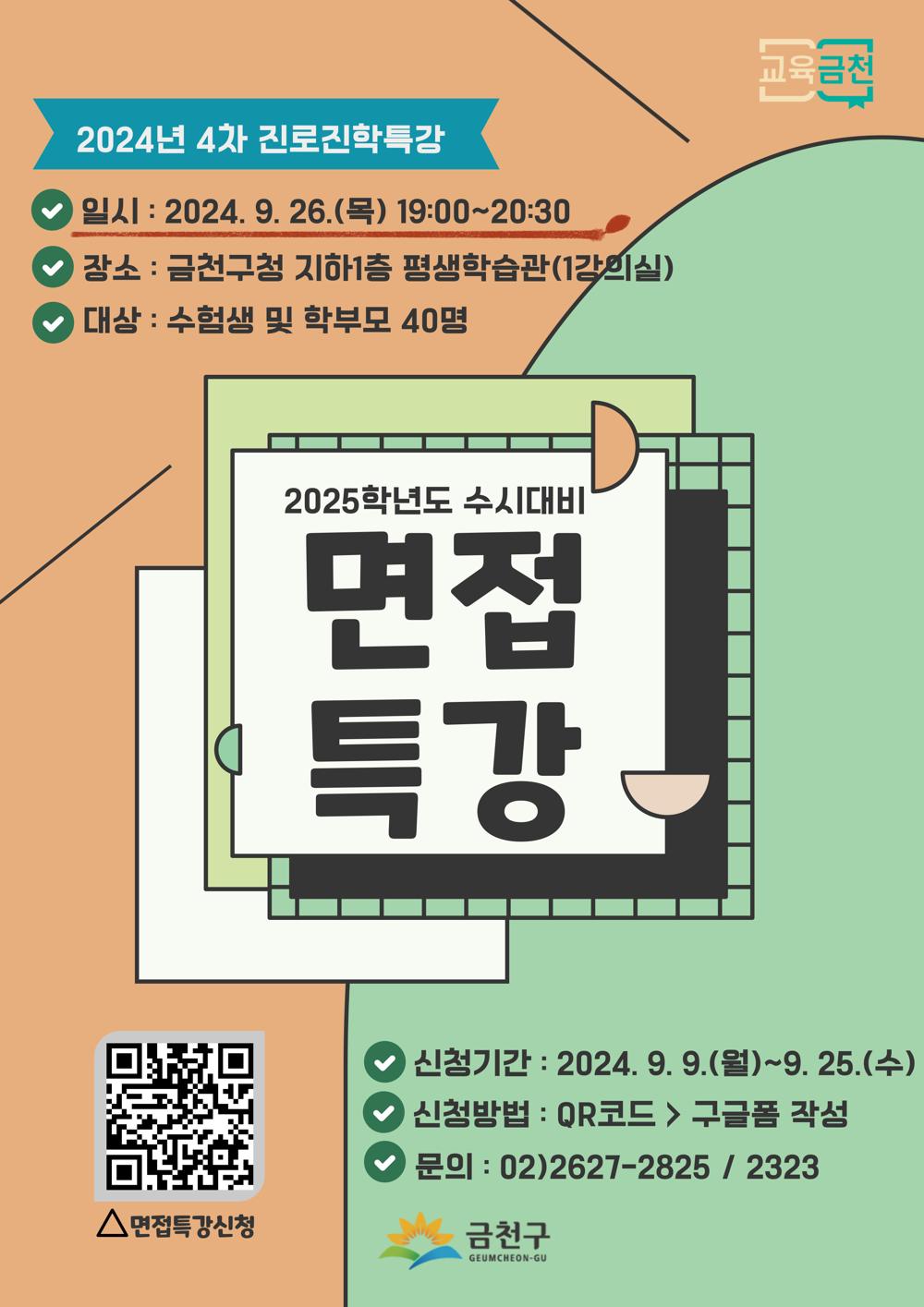 금천구, 대입 면접 길잡이 '2025학년도 수시 대비 면접특강' 진행