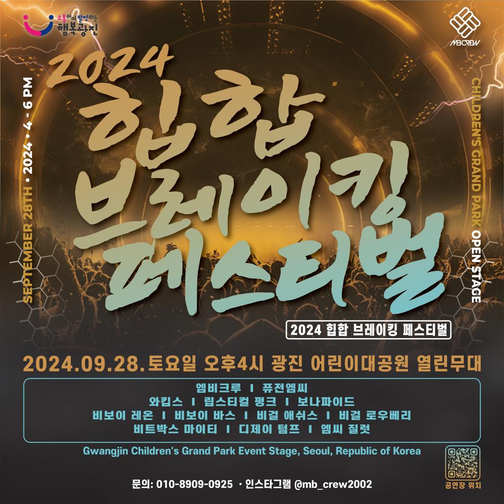 광진구, '제1회 힙합 브레이킹 페스티벌' 개최