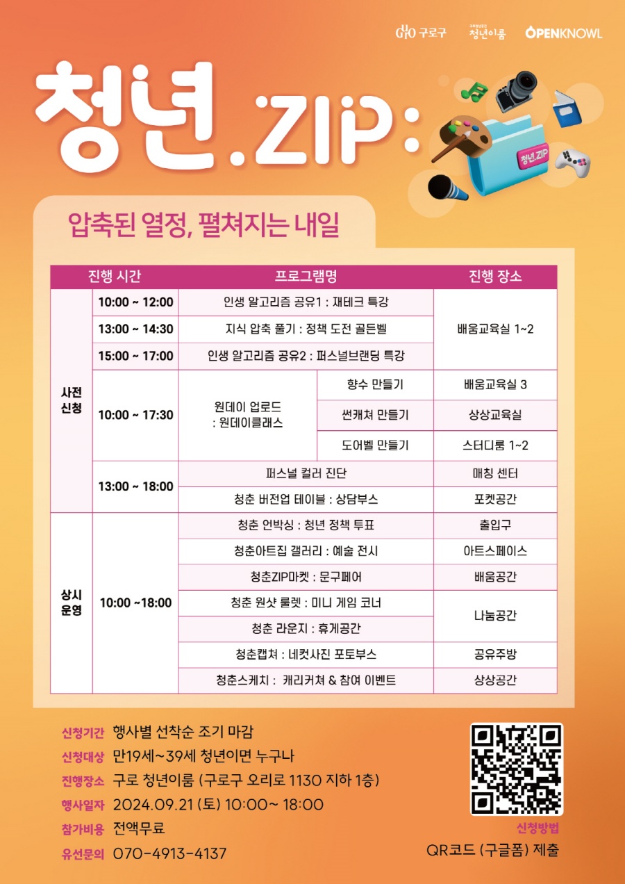 구로구, 청년의 날 기념행사 '청년.ZIP' 개최