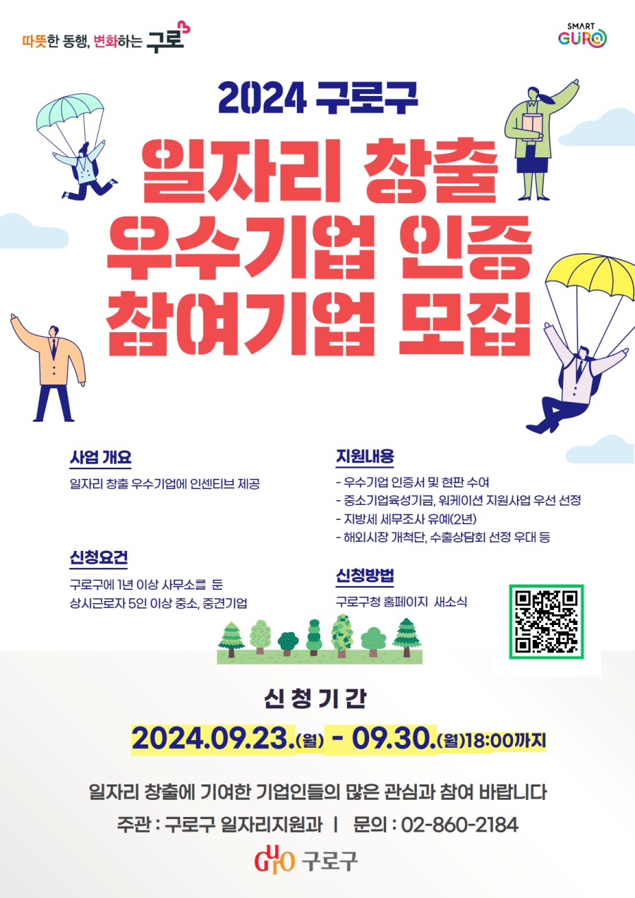 구로구, 2024년 ‘일자리 창출 우수기업 인증’ 신청접수