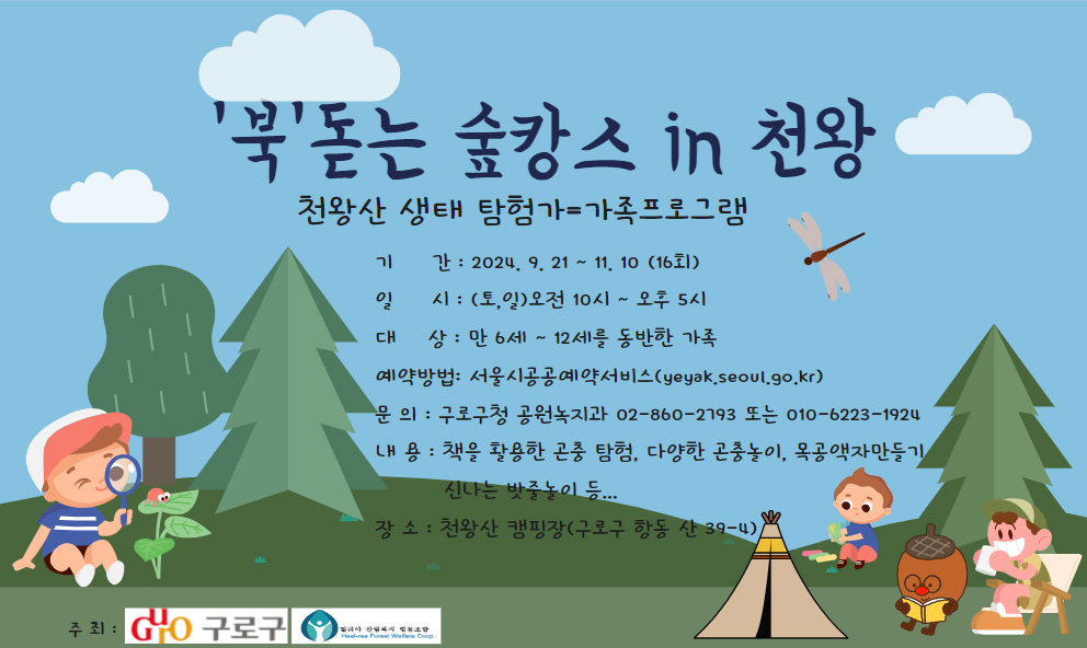 구로구, '북돋는 숲캉스 인 천왕' 운영…캠핑장·책쉼터·목공체험장 활용