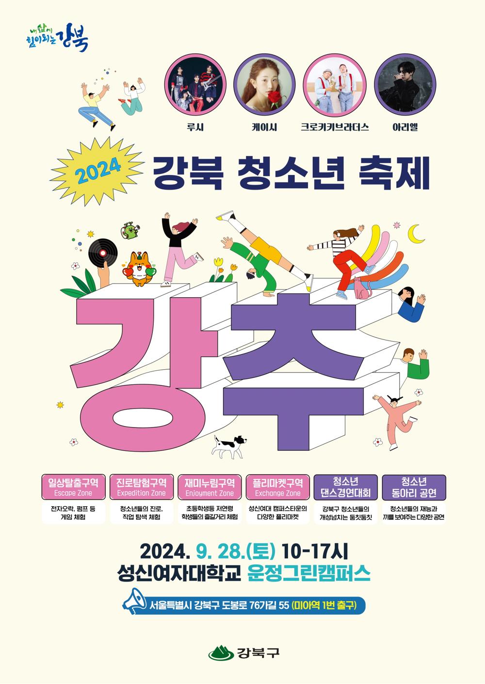 강북 청소년 축제 ‘강추’ 개최