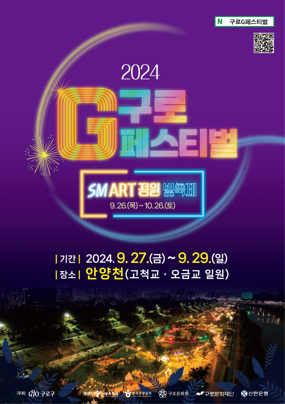 구로G페스티벌, 사람·기술·문화로 하나되어 27일 막 오른다