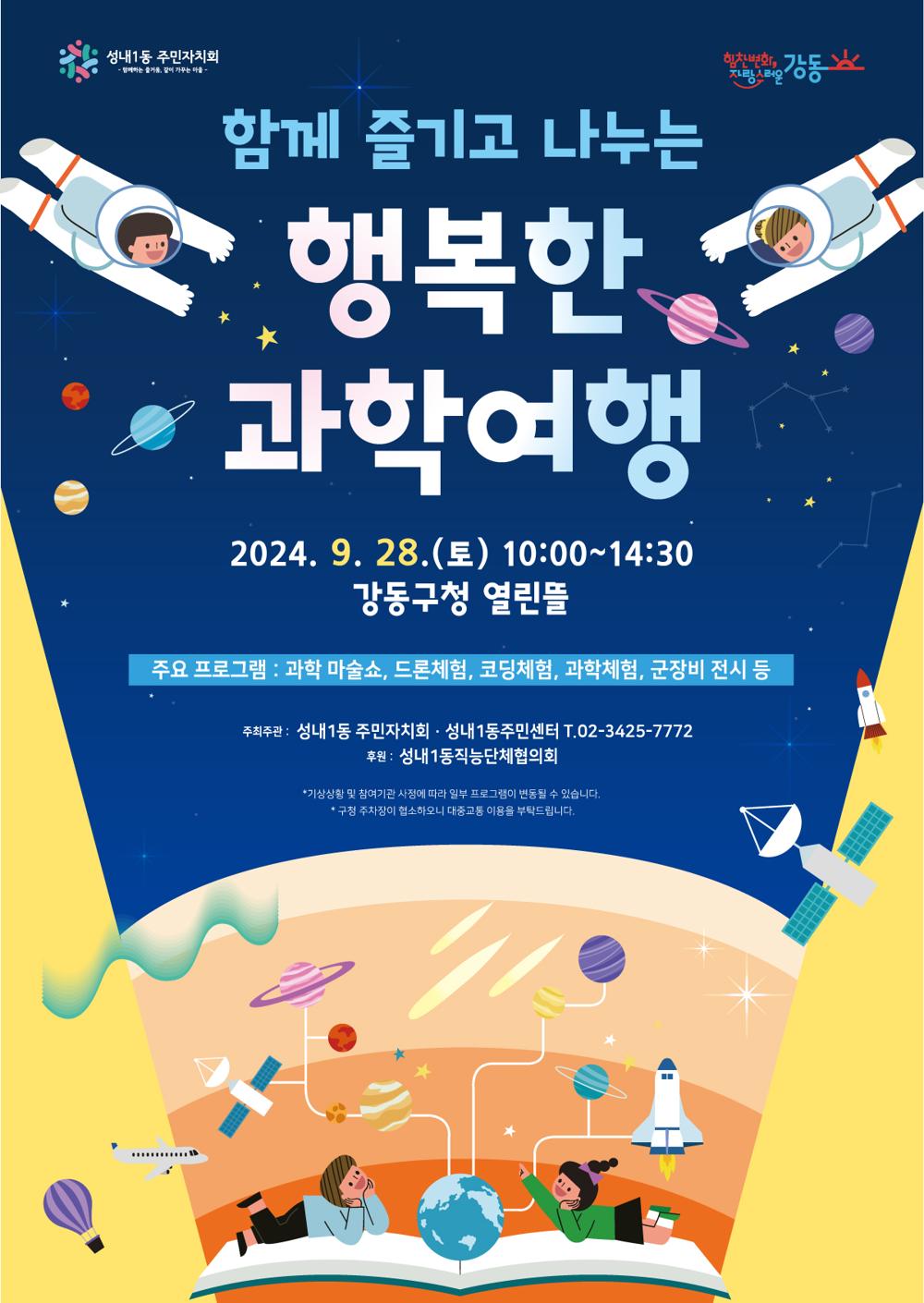 강동구 성내1동, 과학축제 개최