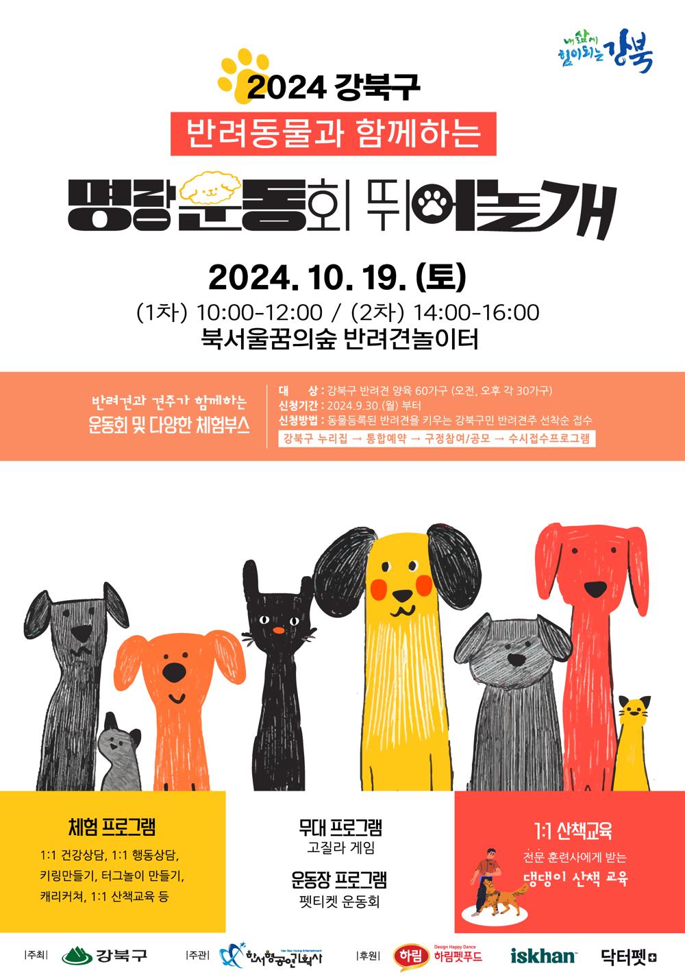강북구, 반려동물 명랑운동회 ‘뛰어놀개’ 개최