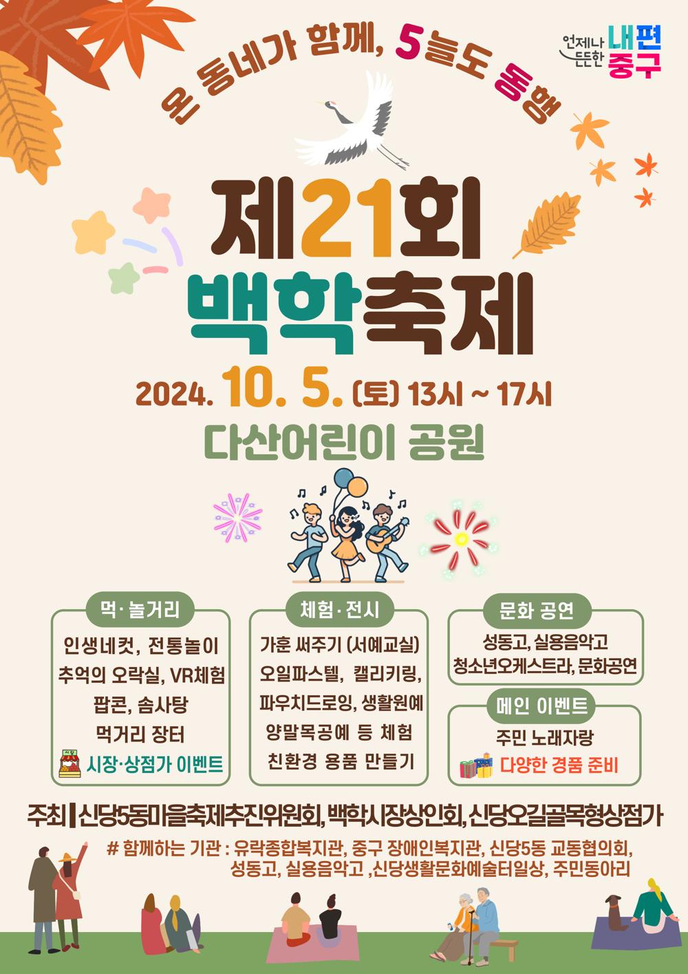 중구 신당5동, '제21회 백학축제' 개최