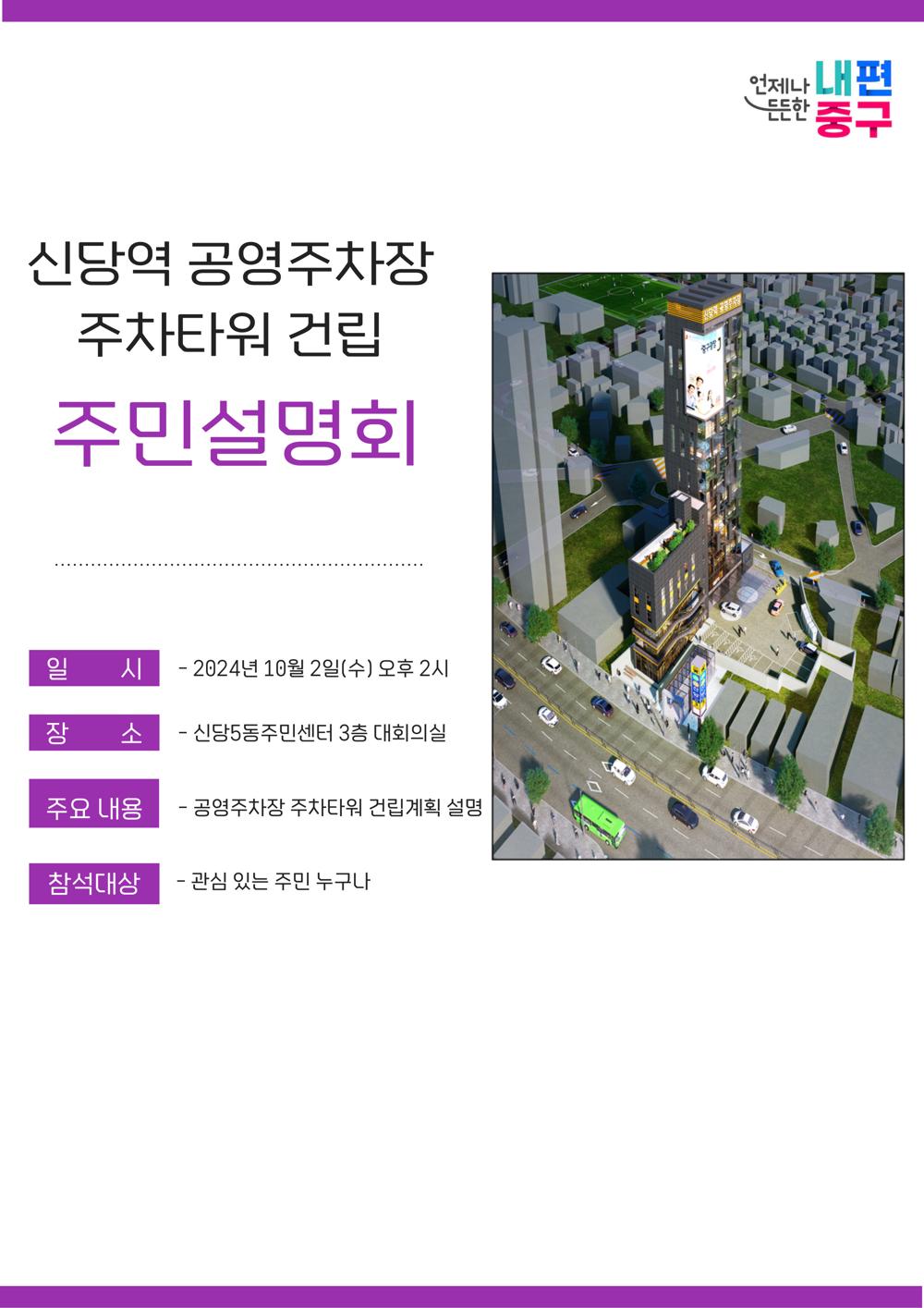 중구, 신당역 공영주차장 주차타워 건립 주민설명회 개최