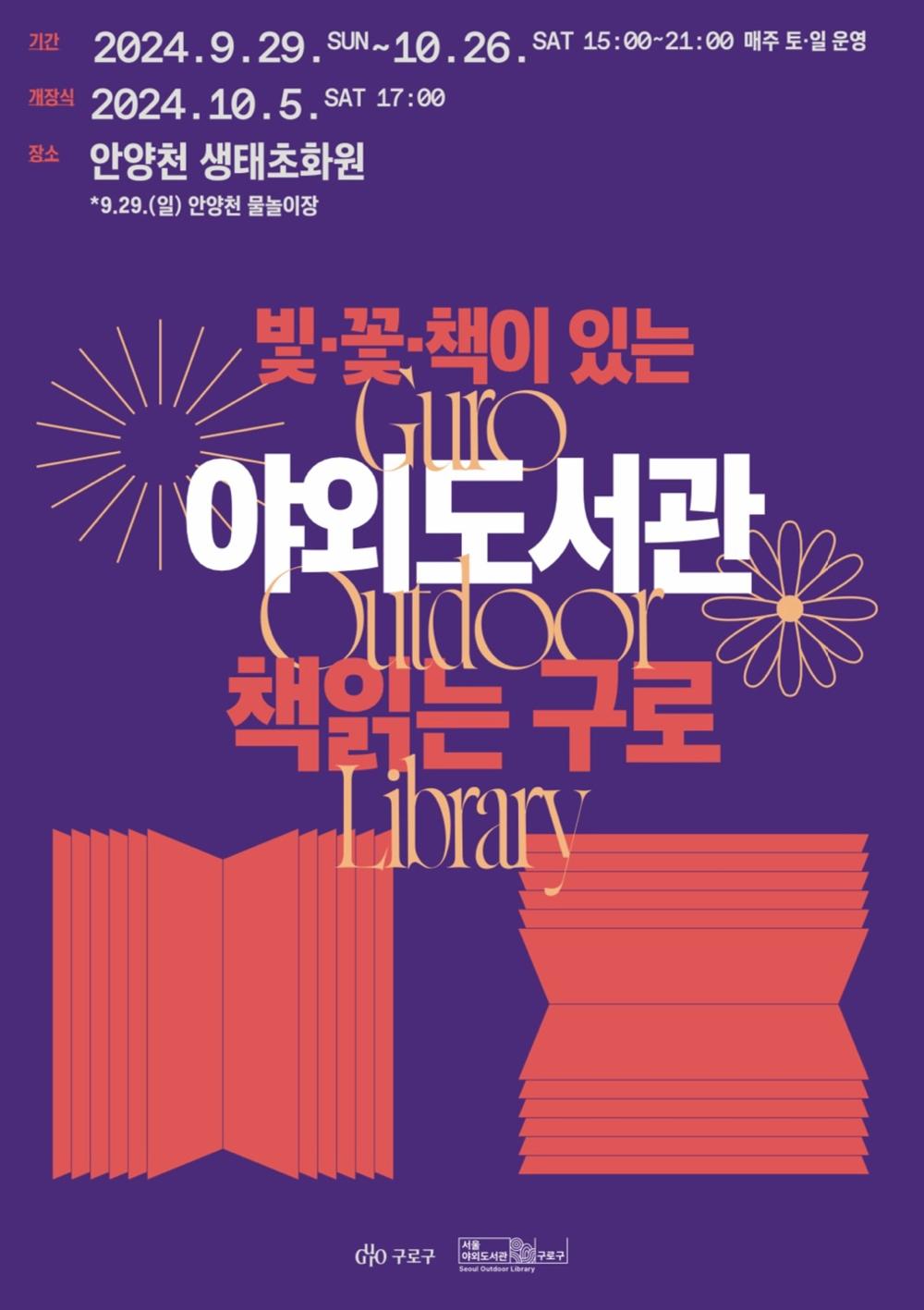 구로구, 야외도서관 '책읽는 구로' 개장