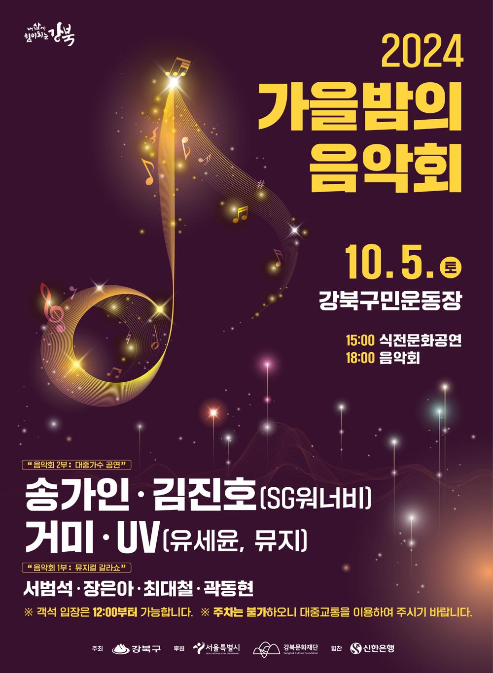 강북구 '2024 가을밤의 음악회'…10월 5일 개막