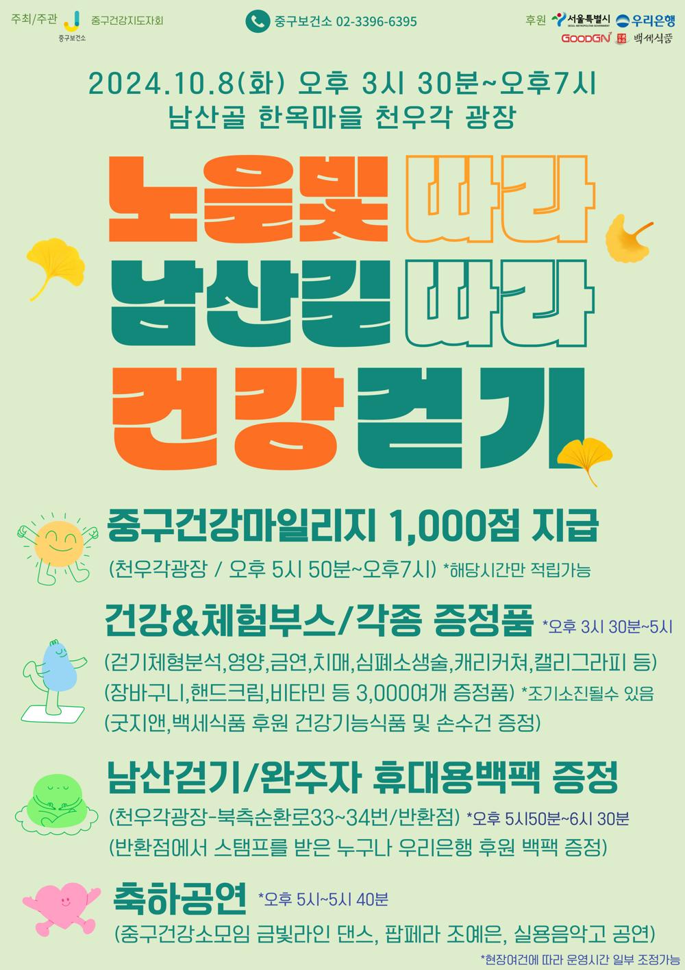 서울 중구, 남산길 따라 건강 걷기 행사 개최