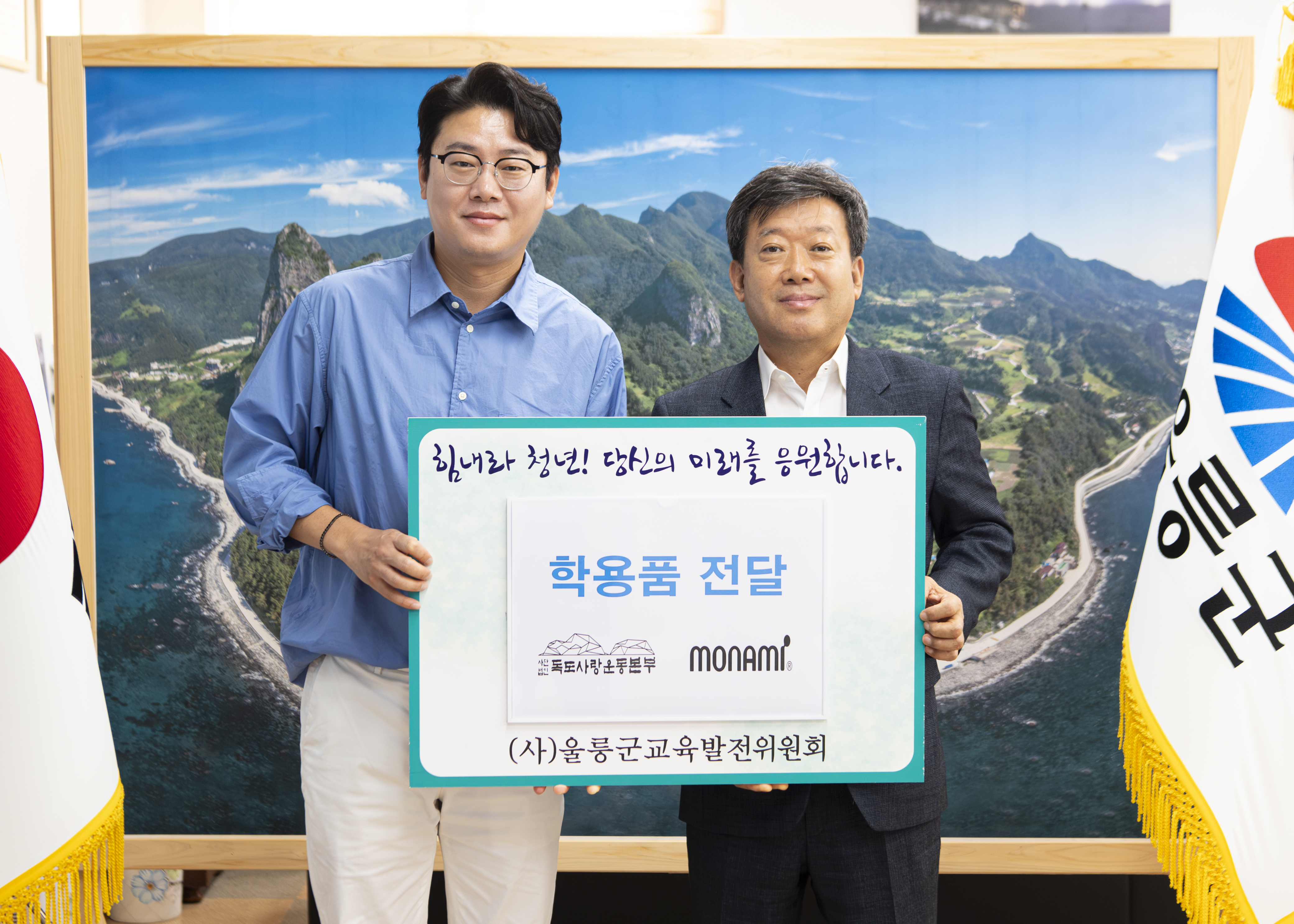 독도사랑운동본부-모나미, 울릉군 학생 위해 학용품 기탁