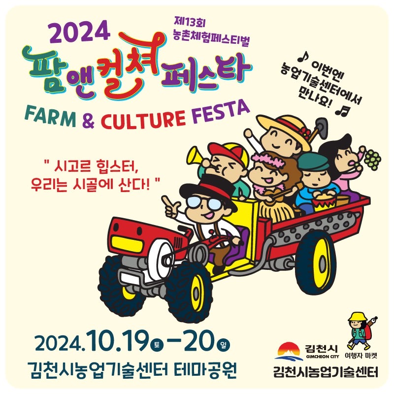 2024 김천 팜앤컬쳐 페스타 개최