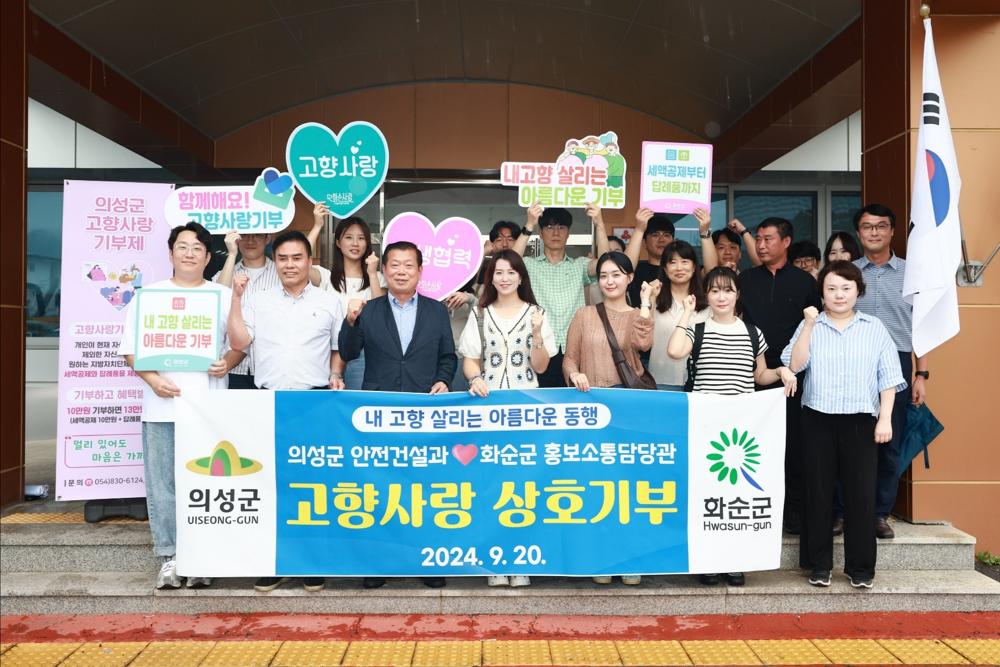 의성군, 영호남 고향사랑기부금 상호기부 2년째 실시