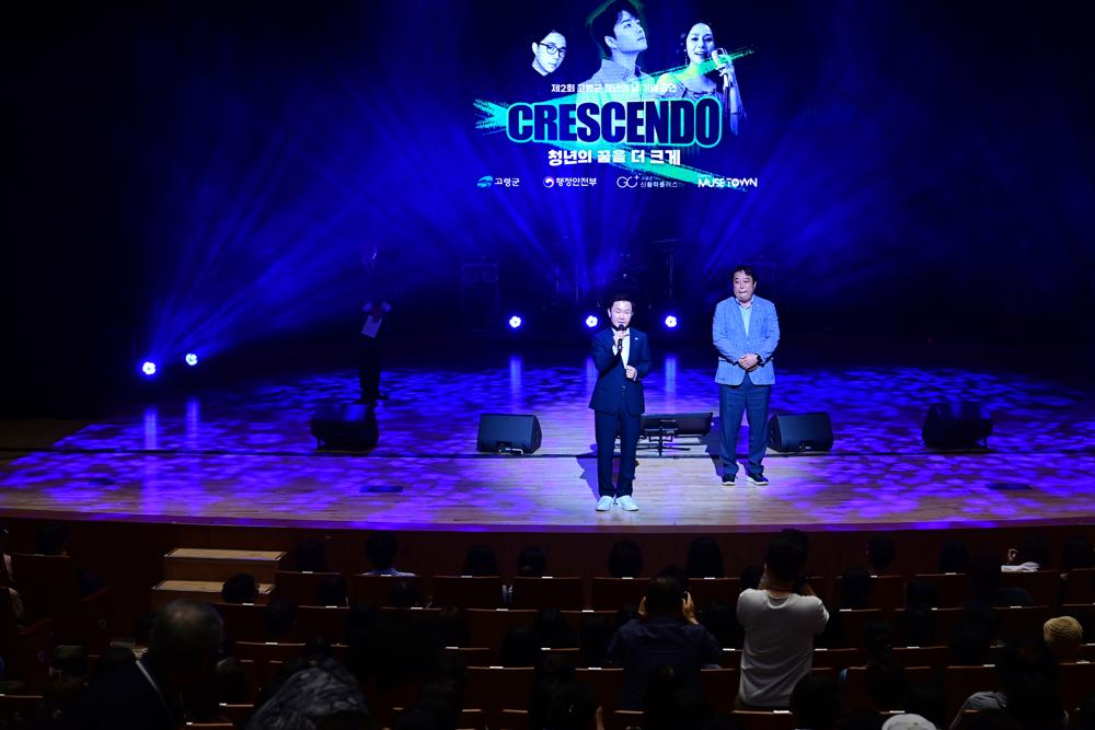 고령군 청년의 날 기념 공연 'CRESENDO' 성황리 개최