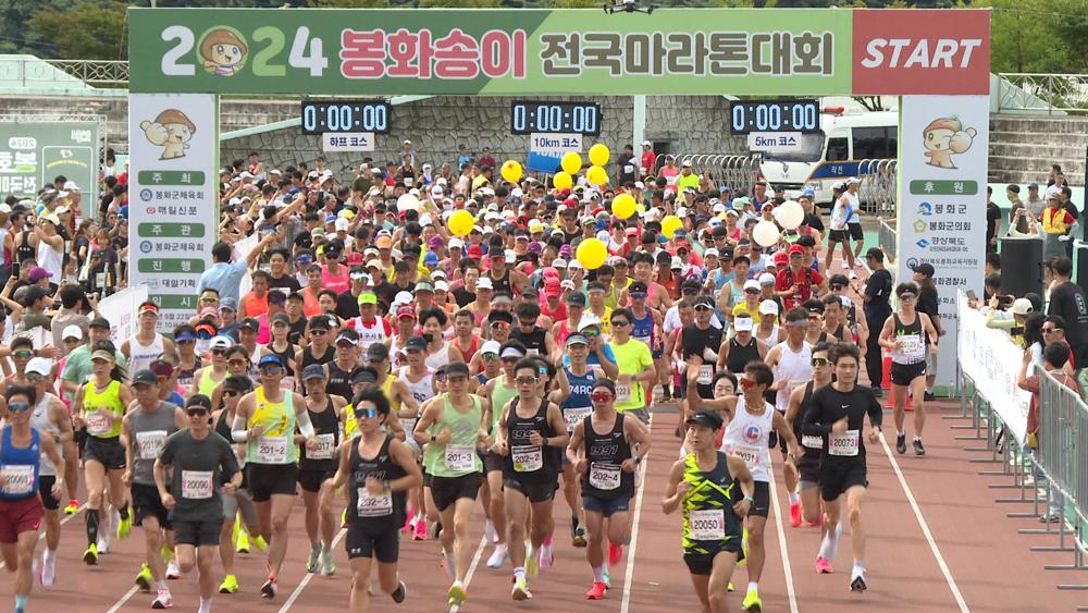 2024 봉화송이 전국마라톤대회 성료