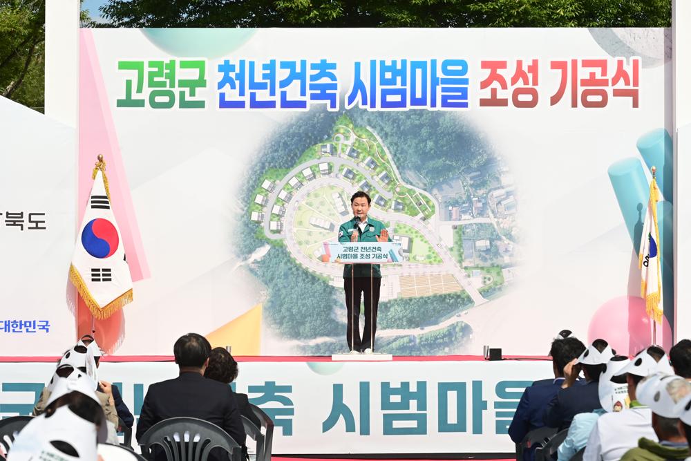 고령군, 천년건축 시범마을 조성사업 기공식 개최