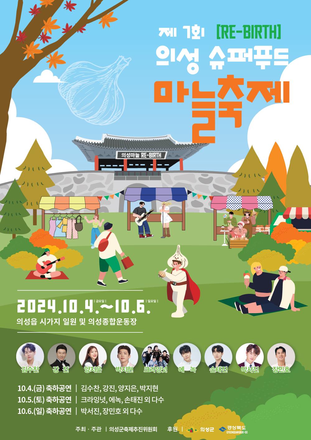 의성군, 제7회 의성슈퍼푸드마늘축제 개최