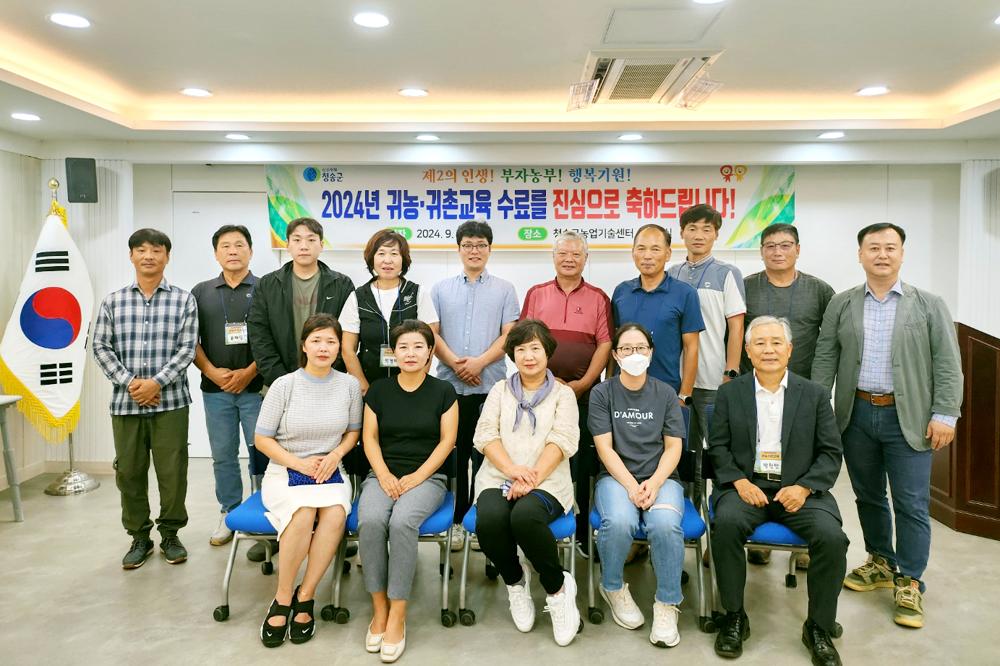 청송군, 2024년도 귀농·귀촌교육 수료식 가져