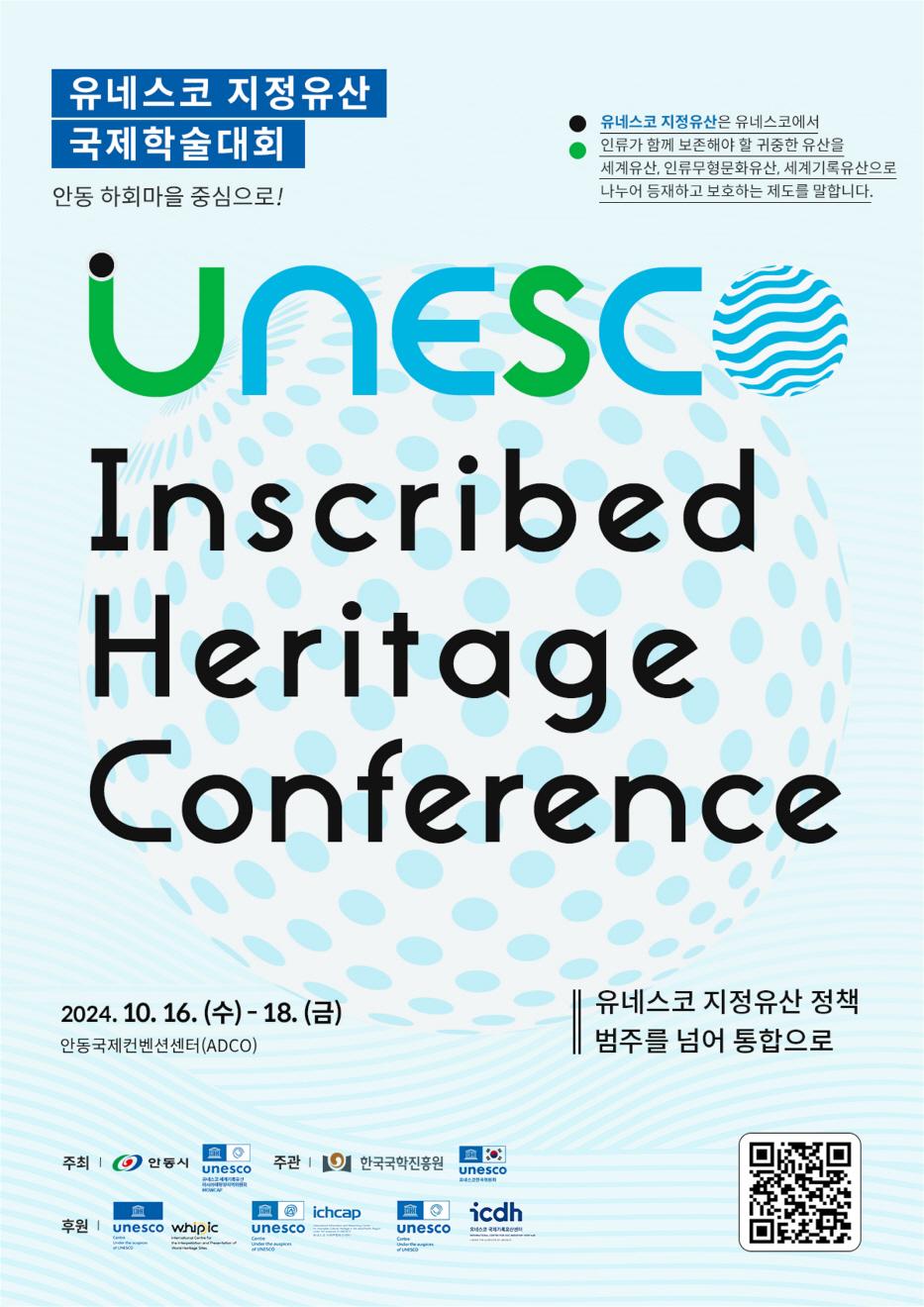 안동서 유네스코 지정유산 국제학술대회 개최
