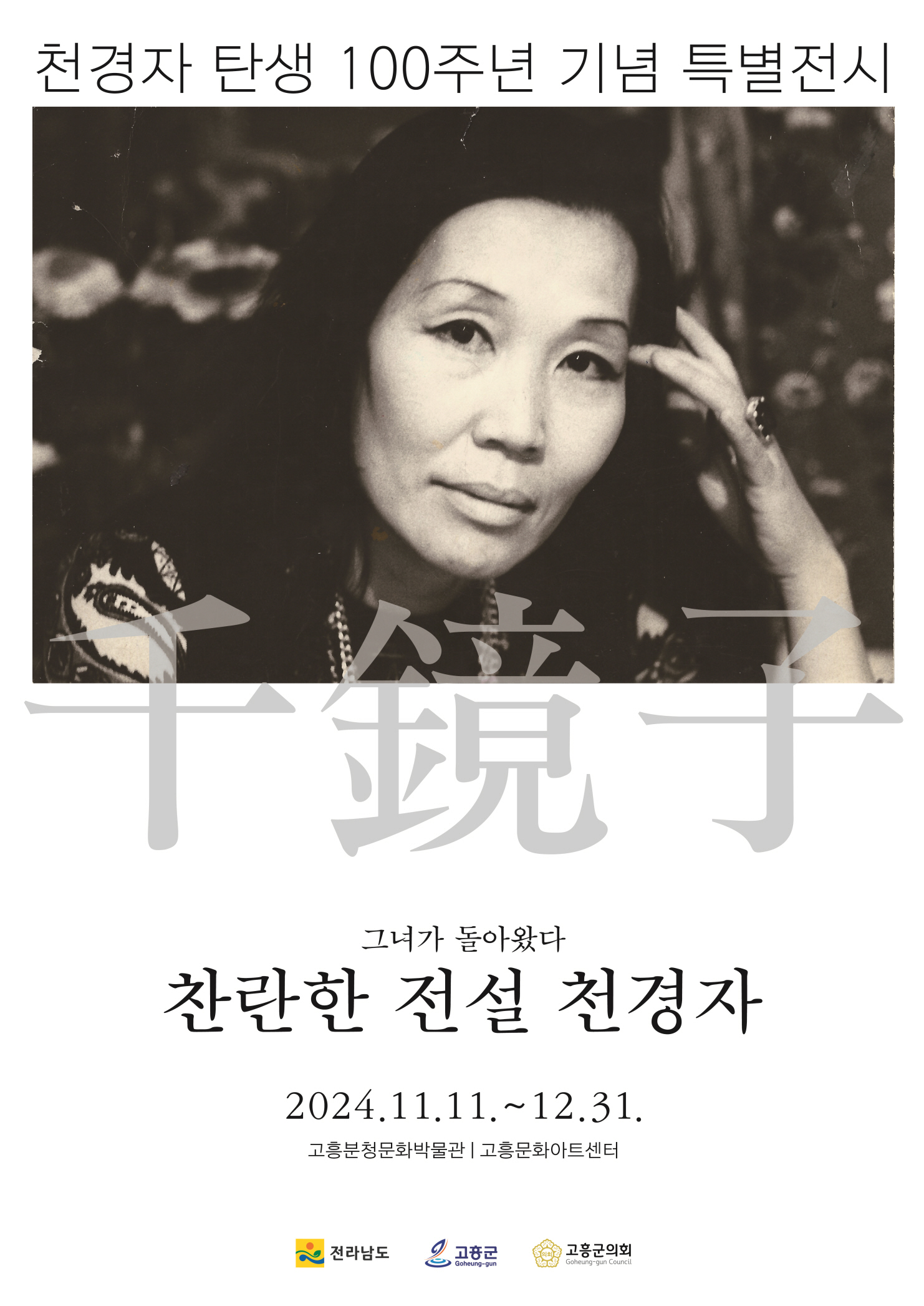고흥군, 천경자 화백 탄생 100주년 기념 전시회 준비 착착