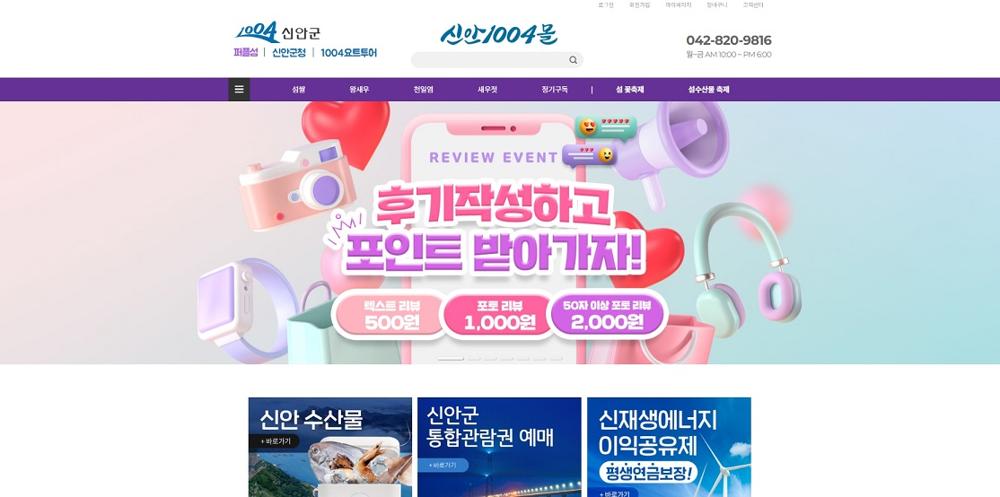 신안군, 추석맞이 농수특산물 판매 행사 성황리 마무리