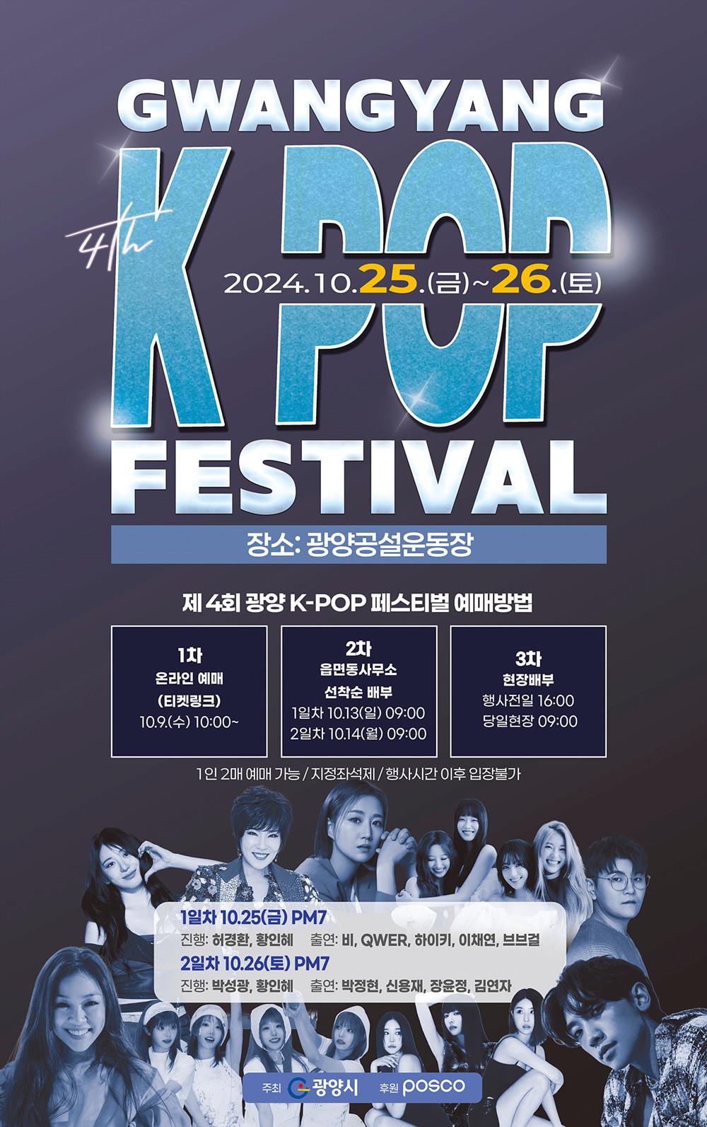 광양 K-POP 페스티벌 최종 라인업 확정