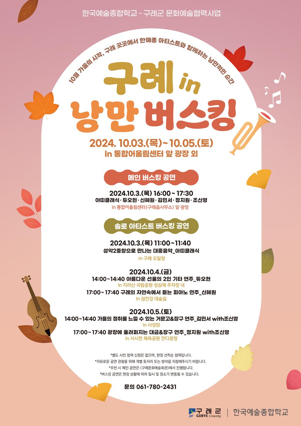 구례 in 낭만 버스킹, 자연이 살아 숨쉬는 생명의 도시 구례에서 개최