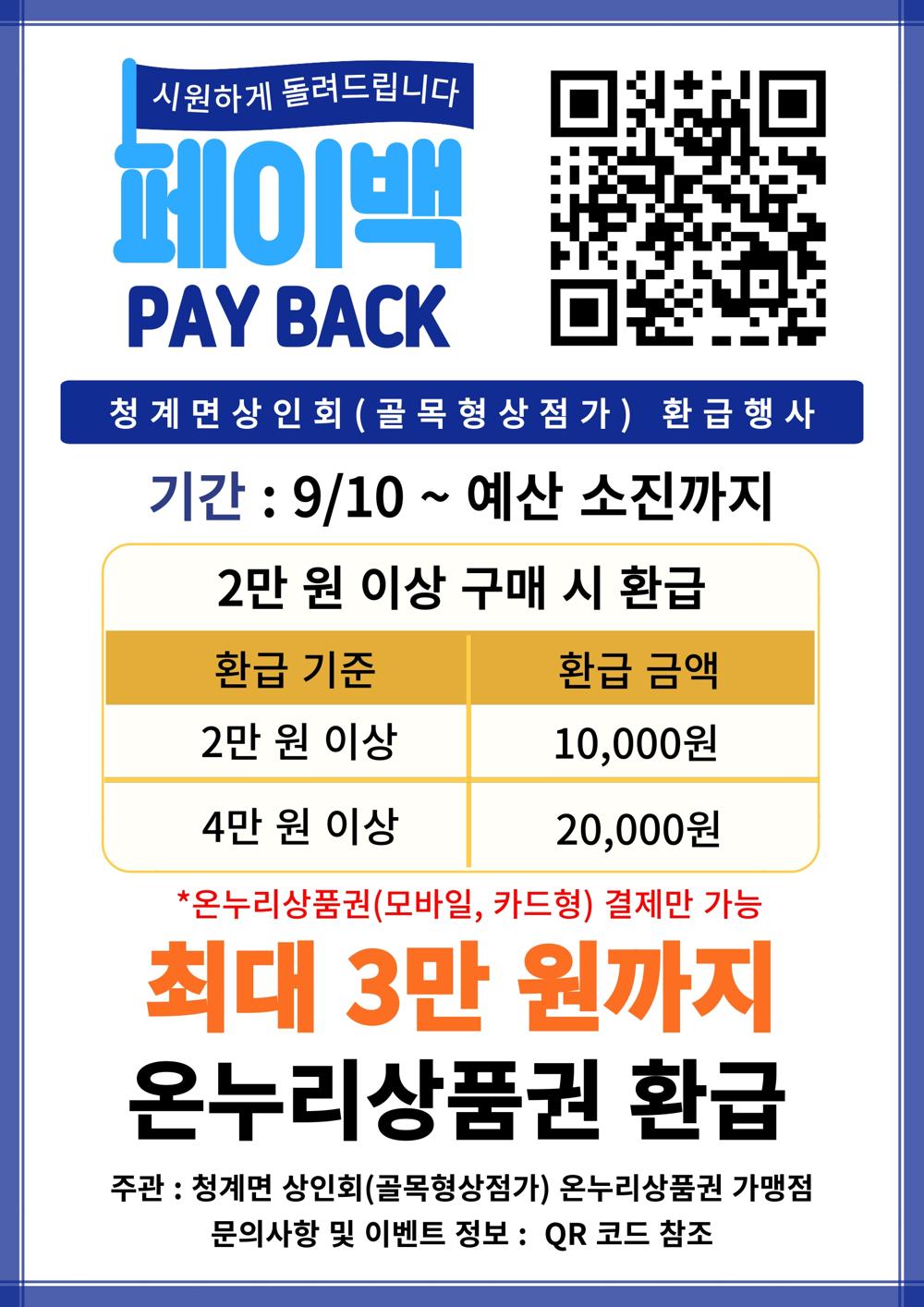무안군, 청계면 목포대 후문 상권 온누리상품권 환급 행사