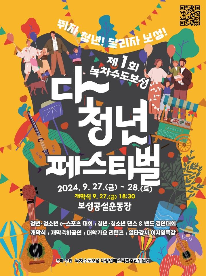 보성군, 제1회 다 청년 페스티벌 개최 …모두가 청년이 되는 축제의 장